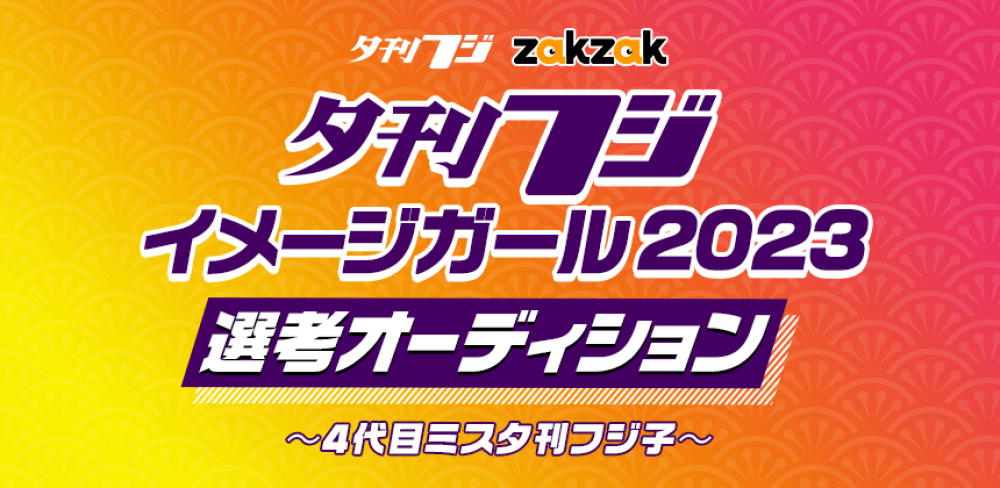 グラビア・演技・記事モデルなどで活躍！夕刊フジイメージガール2023選考オーディション ～4代目ミス夕刊フジ子～