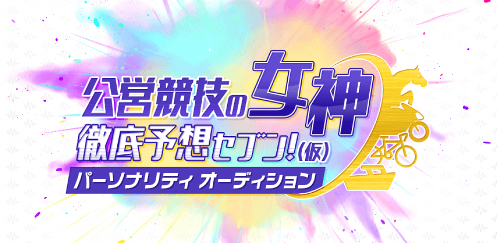 人気作家や業界タレントと共演も！ラジオ日本 新番組 公営競技の女神 徹底予想セブン！（仮） パーソナリティオーディション
