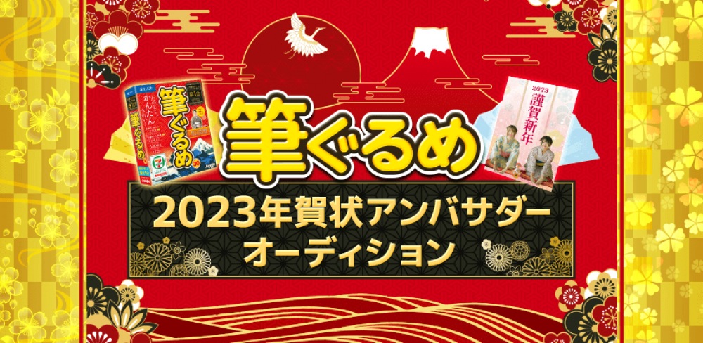 和装が好きな方大歓迎！筆ぐるめ 2023年賀状アンバサダーオーディション