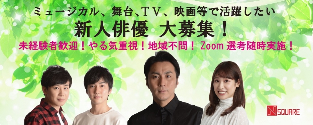 ナノスクエア所属俳優募集！　2.5次元ほか舞台、ミュージカル、TV、映画等で活躍したい方