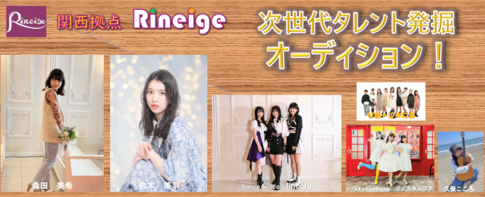『売れる前に上京するべきでない』『技量と芸歴(実績)の両立』を説くRineigeの『次世代タレントオーディション！』募集！
