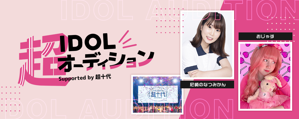 超IDOLオーディション Supported by 超十代