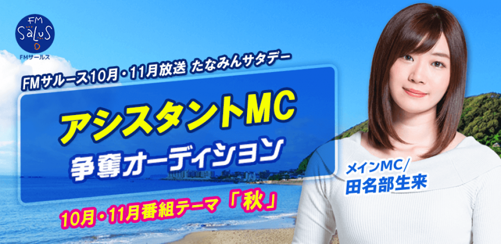 2ヶ月のレギュラー！元国民的アイドルグループ出身！ 田名部生来さんメインMCラジオ番組「たなみんサタデー」アシスタントMC選出オーディション！