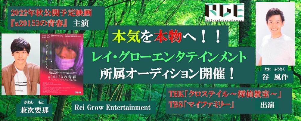 本気を『本物』へ！！レイ・グローエンタテインメント所属オーディション！