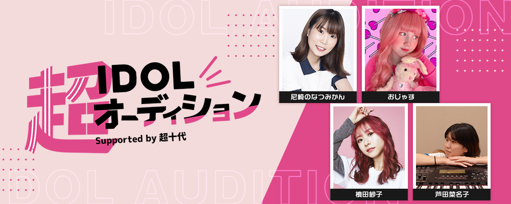 超IDOLオーディション Supported by 超十代