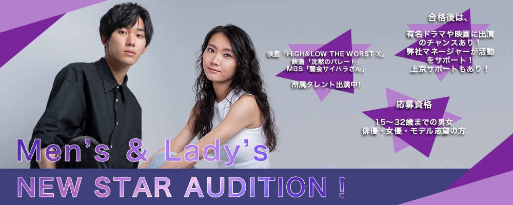 【narrowだけで開催】Men’s ＆ Lady’s NEW STAR AUDITION！【役者・モデル】