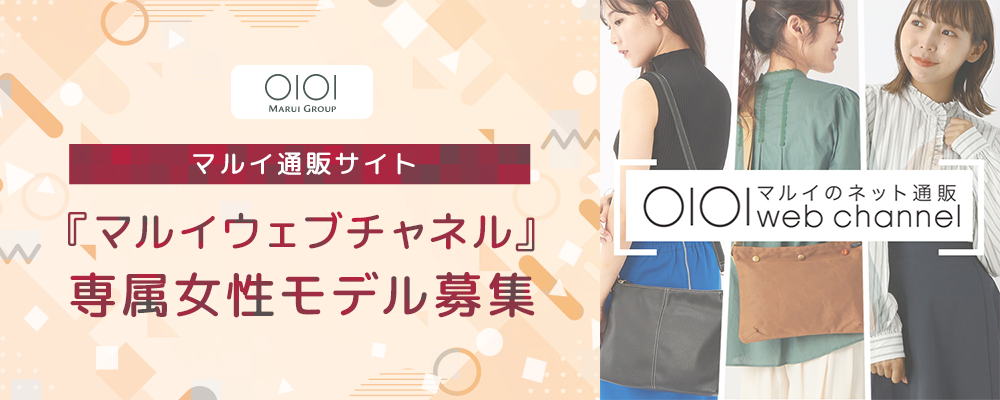 マルイ通販サイト『マルイウェブチャネル』女性モデル募集