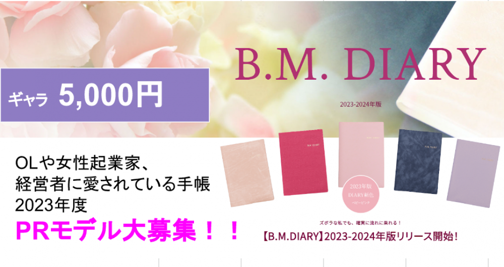 【ギャラ5000円！】OLや女性起業家、経営者に愛されている手帳のPRモデル募集！(10月度)