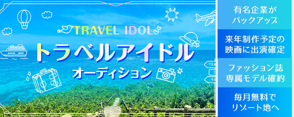 複数の有名企業がバックアップ！ トラベルアイドルオーディション！