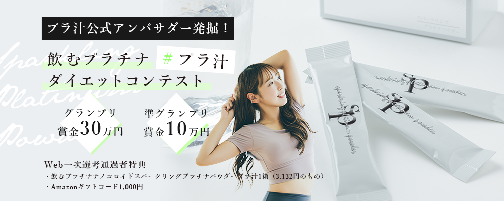 【narrowオーディション・企業案件】プラ汁公式アンバサダー発掘！飲むプラチナ＃プラ汁 ダイエットコンテスト