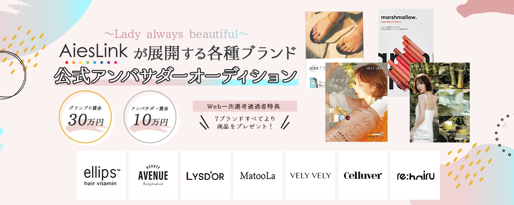 【narrowオーディション・企業案件】Lady always beautiful～AiesLinkが展開する各種ブランド公式アンバサダーオーディション