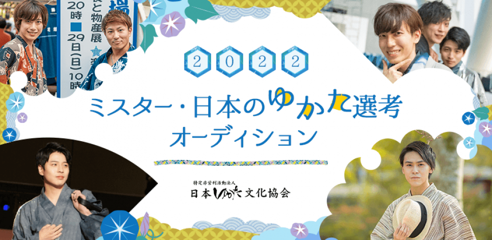 “日本2大和物イベント”のステージショーにモデルとして登場！「ミスター・日本のゆかた2022選考オーディション」