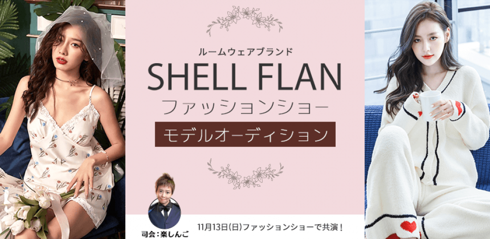 渋谷CLUBキャメロットで開催されるファッションショーに出演！「ルームウェアブランド SHELL FLANファッションショーモデル選出オーディション」