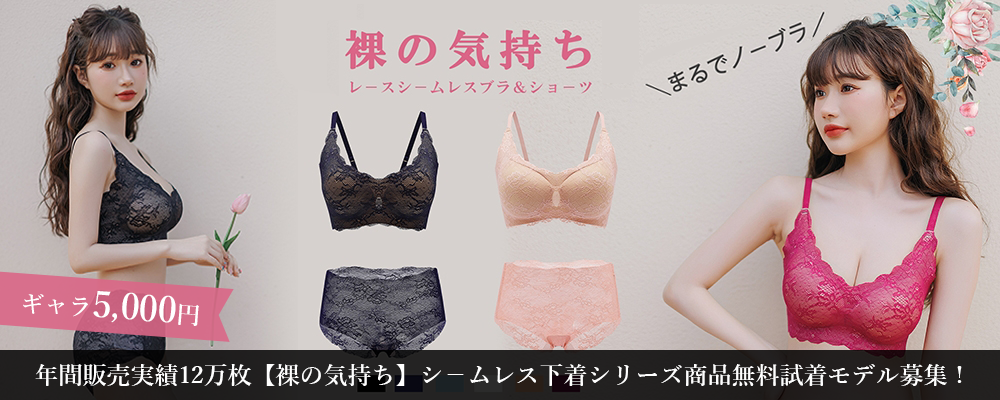 【ギャラ5,000円】年間販売実績12万枚【裸の気持ち】シ－ムレス下着シリーズ商品無料試着モデル募集！