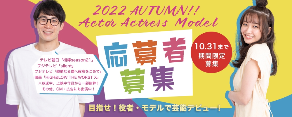 【narrowだけで募集中！】役者・モデルで芸能界デビューを目指そう！新規所属者募集オーディション開催！！