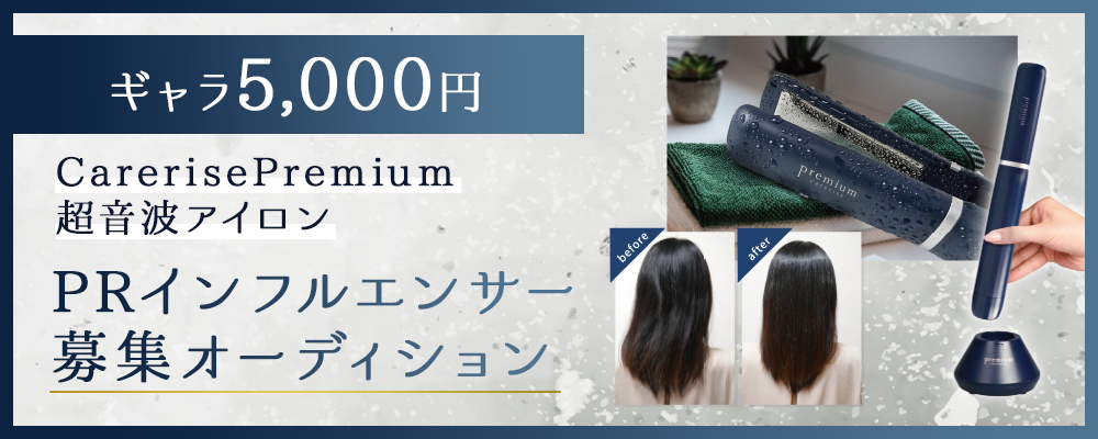 【ギャラ5,000円】「CarerisePremium　超音波アイロン」 PRインフルエンサー募集オーディション