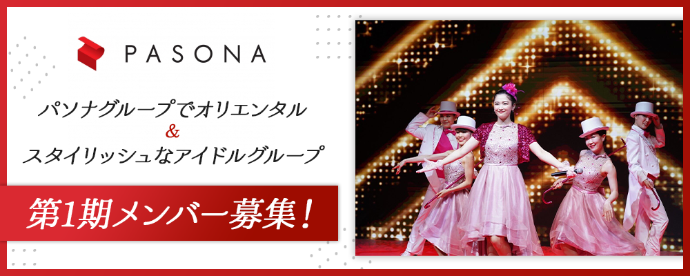 パソナグループでオリエンタル＆スタイリッシュなアイドルグループ  第1期メンバー募集！月給21.5万円～/寮完備/副業・掛け持ちOK/安定性◎