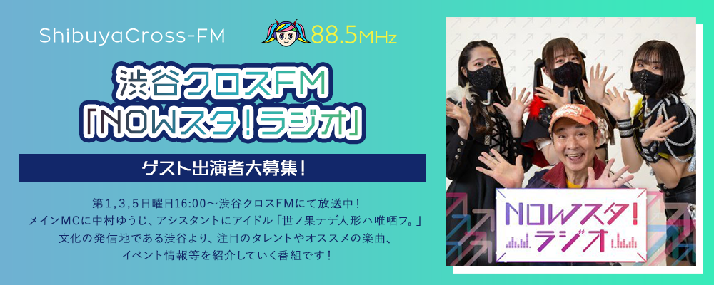 渋谷クロスエフエム番組出演者一般公募！中村ゆうじのNOWスタ☆ラジオ出演者オーディション