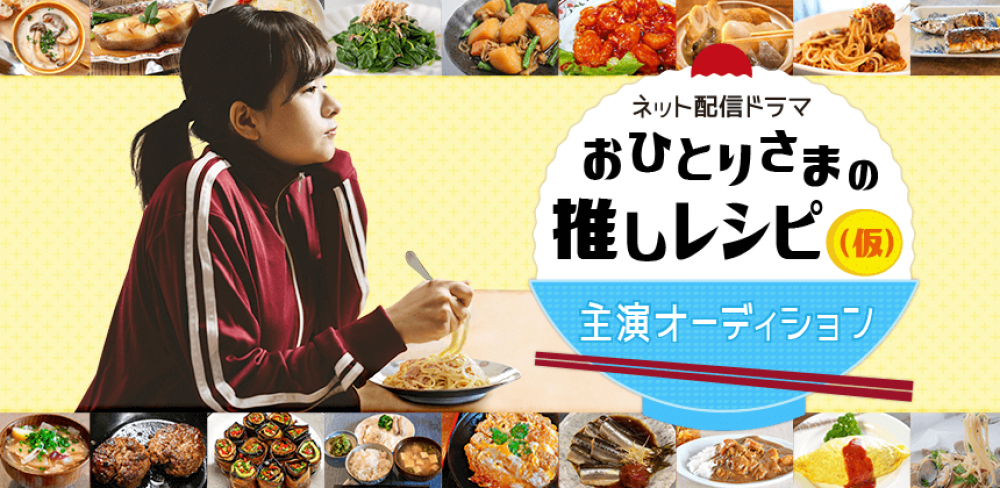 Amazonプライムビデオ・U-NEXTなどで配信！ネット配信ドラマ「おひとりさまの推しレシピ（仮）」主演オーディション！