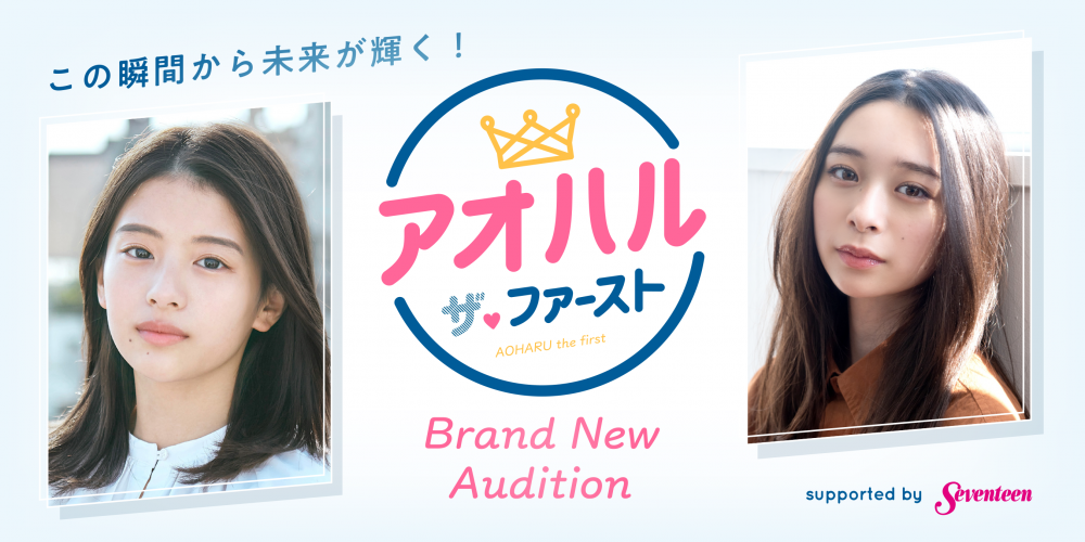 アオハル・ザ・ファースト Brand New Audition