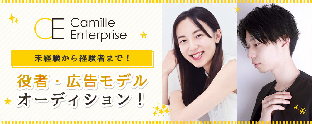 【事務所の看板俳優募集！】カミーユエンタープライズ　俳優募集！【未経験から経験者まで！】