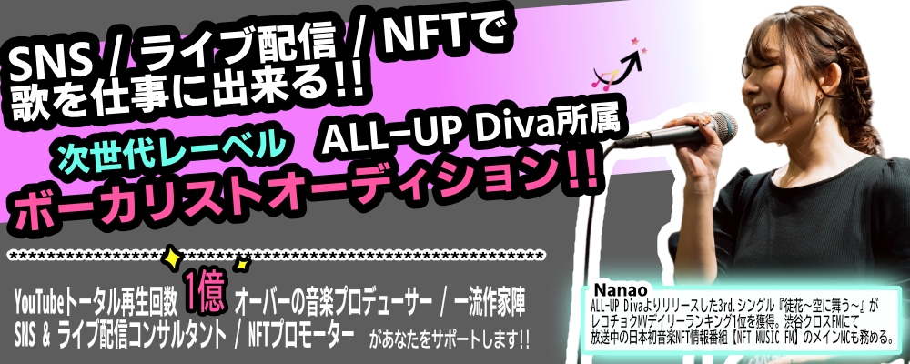 次世代レーベル ALL-UP Diva 女性ボーカリストオーディション