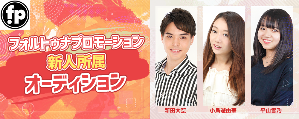 フォルトゥナプロモーション新人所属オーディション！