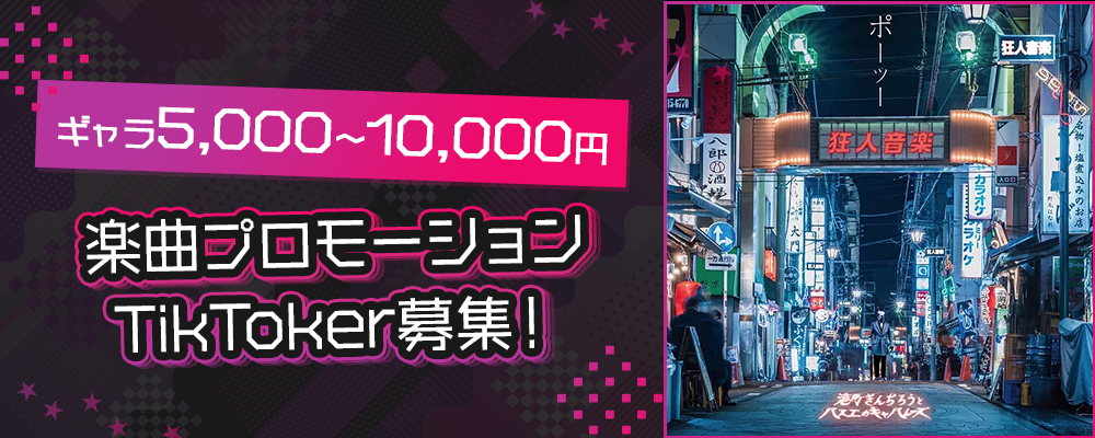 【ギャラ5,000円～10,000円】楽曲プロモーション　TikToker募集！