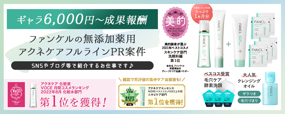 【ギャラ6,000円～成果報酬】VOCE月間コスメランキング1位獲得！ファンケルの無添加薬用アクネケアフルラインPR案件参加者募集