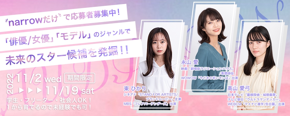 【narrowだけで応募者募集】未来のスター候補発掘AUDITION！【俳優/女優・モデル】