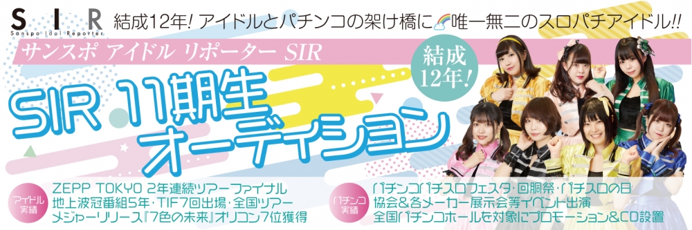 結成12年のスロパチアイドル！サンスポアイドルリポーター SIR11期生オーディション！