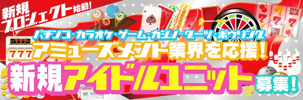新規プロジェクト始動！！アミューズメント業界を応援するアイドルユニット