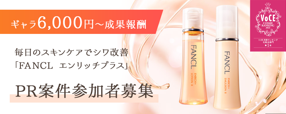 【ギャラ6,000円～成果報酬】毎日のスキンケアでシワ改善「FANCL エンリッチプラス」PR案件参加者募集