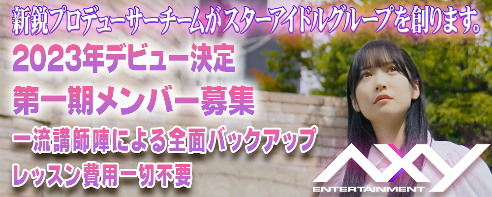 アクシーアイドルオーディション第一期生募集第二弾！