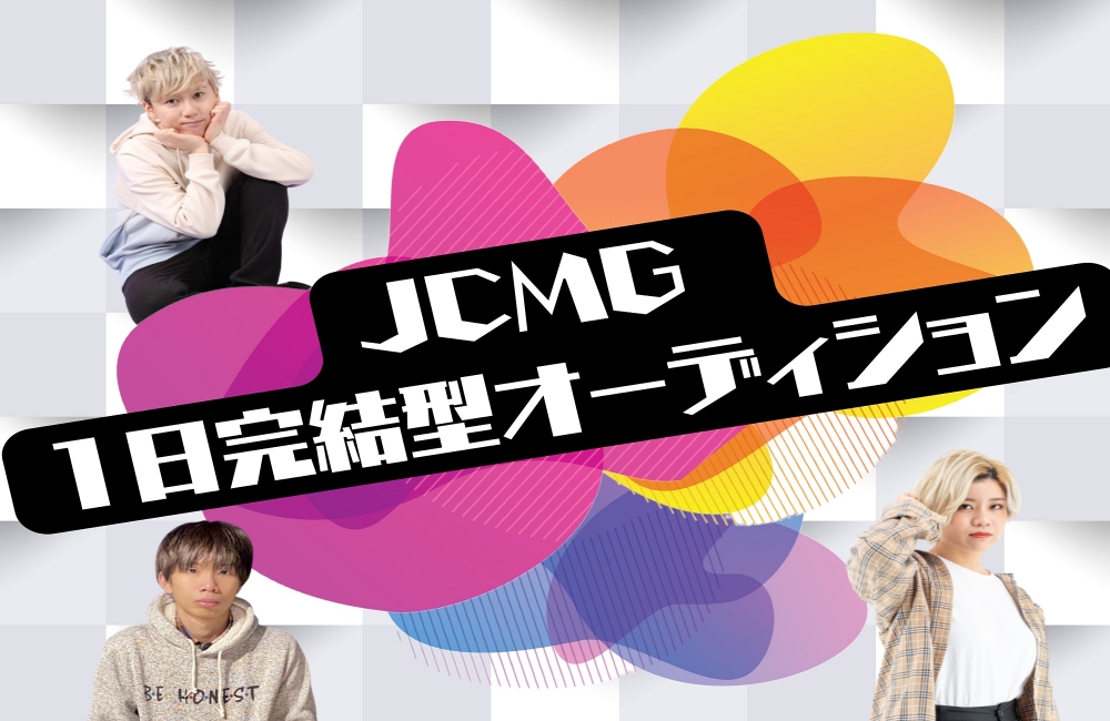 JCMG音楽プロダクション「本気のあなたを見つけたい」オーディション
