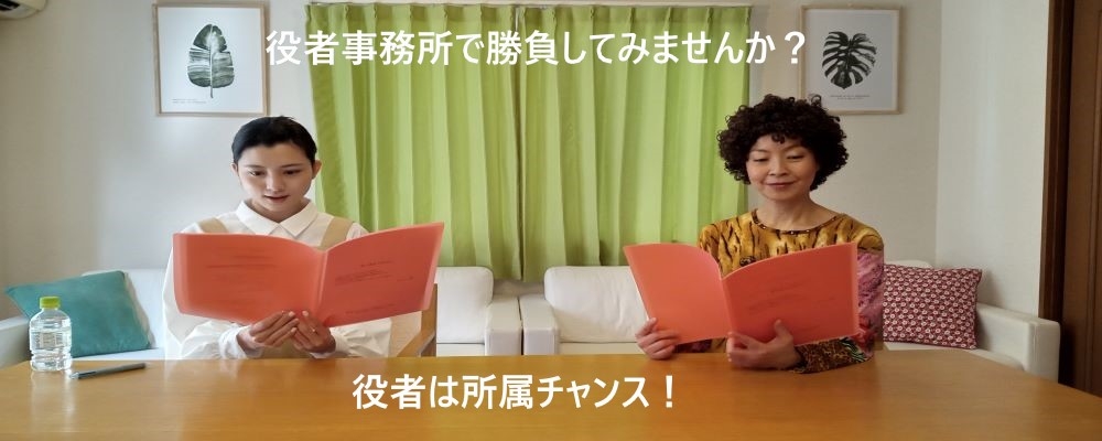 役者募集｜役者は所属チャンス！