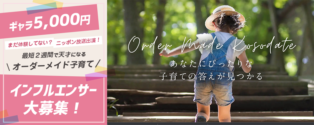 【ギャラ5,000円】まだ体験してない？ニッポン放送出演！最短２週間で天才になるオーダーメイド子育てインフルエンサー大募集！