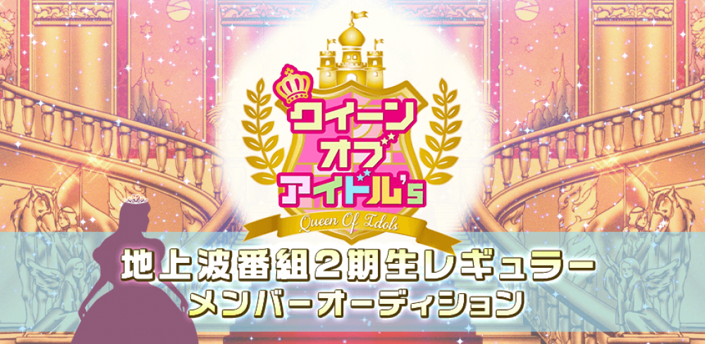 地上波のバラエティ番組で活躍したい方必見★「テレビ埼玉 クイーンオブアイドル’s 地上波番組 2期生レギュラーオーディション」！