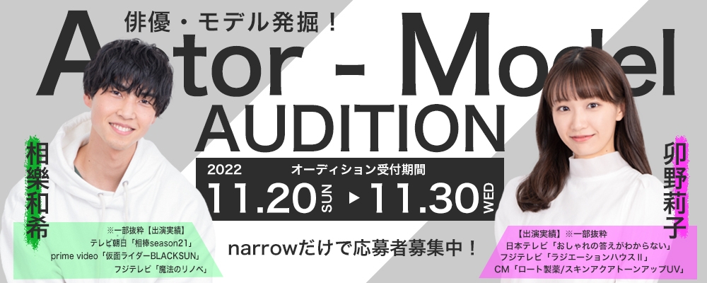 【narrowだけで応募者募集中！】俳優/女優・モデル発掘AUDITION！