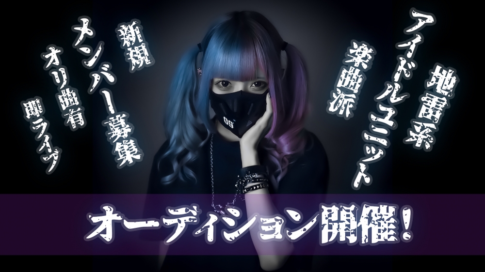 「ABYSS CORE MUSIC」新規アイドルユニットメンバー募集！
