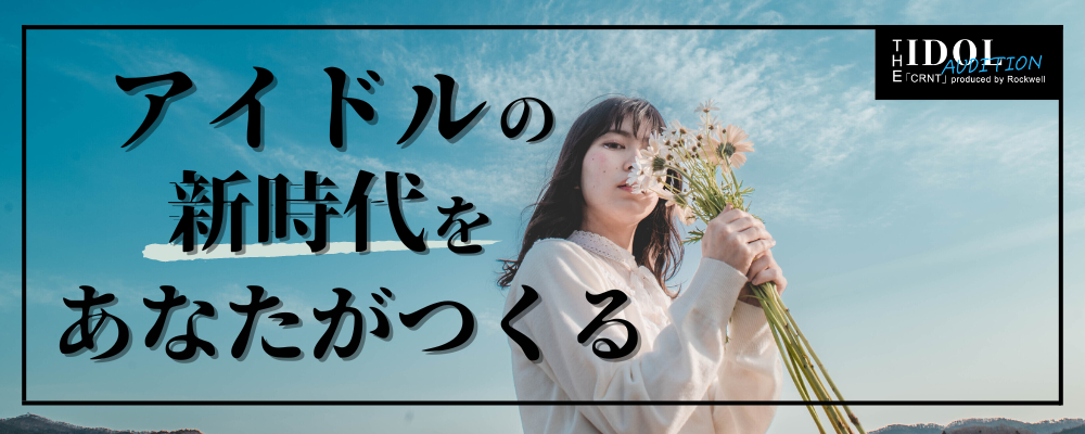The Idol Audition「CRNT」produce　by　Rockwell