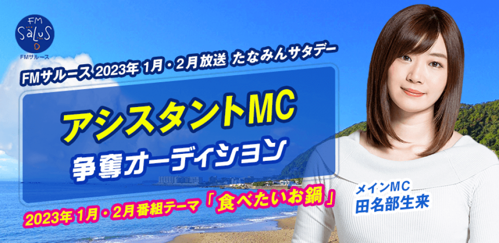 ★性別不問！短期間オーディション★FMラジオのレギュラーを賭けたオーディション！