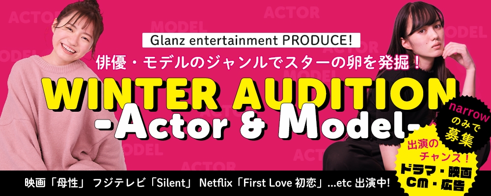 【narrowのみで募集中！】Glanz Produce WINTER AUDITION【俳優/女優/モデル】