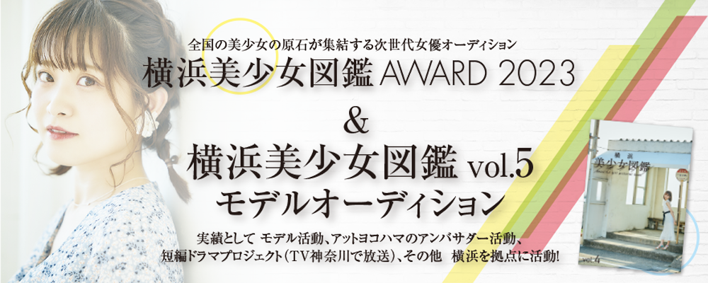 美少女図鑑AWARD2023関東予選 横浜美少女図鑑代表＆横浜美少女図鑑モデルオーディション！