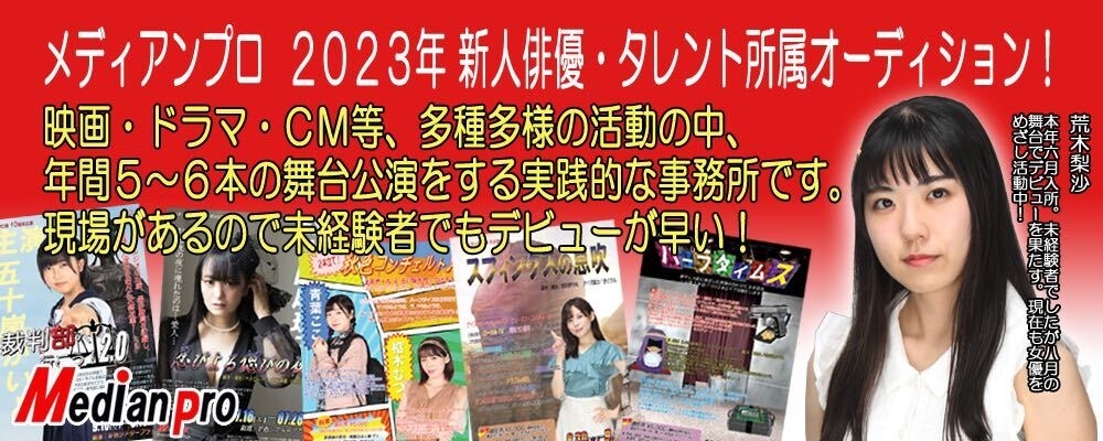 メディアンプロ　2023年　新人俳優・タレント所属オーディション　