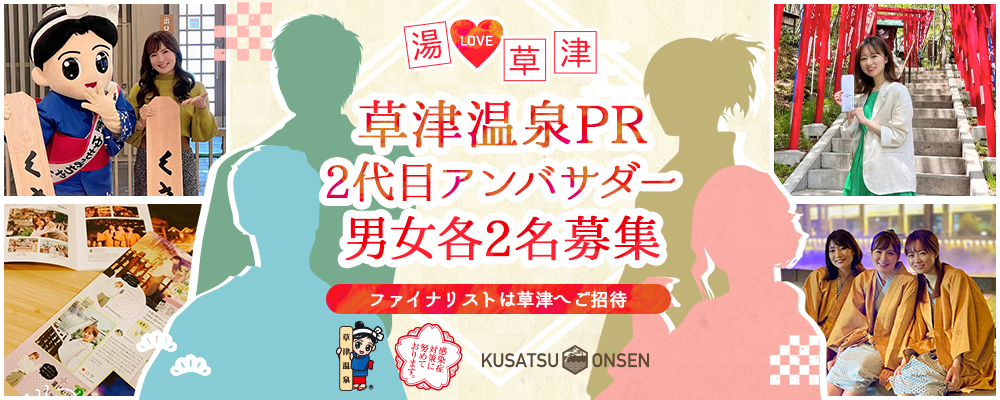 【自治体案件】第2回！湯LOVE草津　草津温泉PRアンバサダー募集