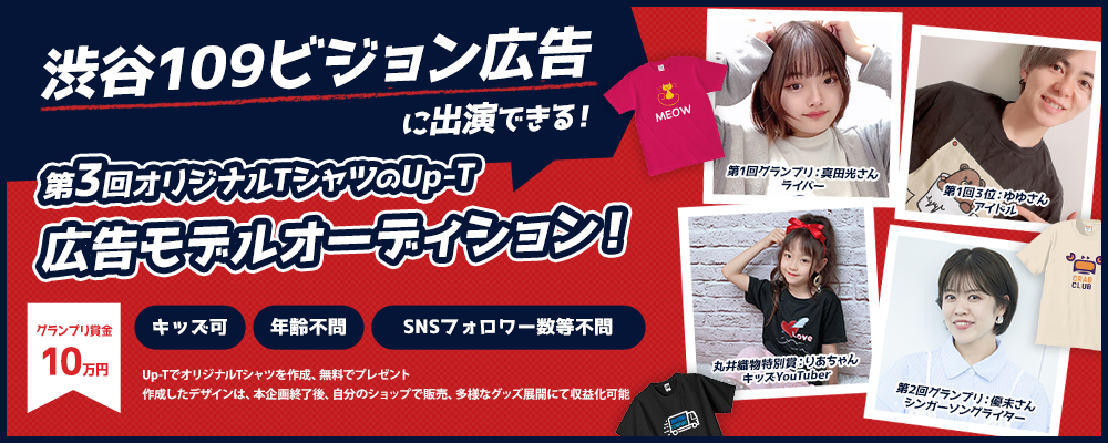【narrowオーディション】渋谷109ビジョン広告に出演できる！第3回Up-T広告モデルオーディション！