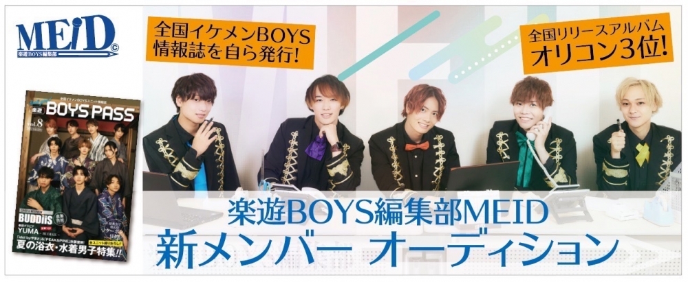 楽遊BOYS編集部MEID 新メンバーオーディション
