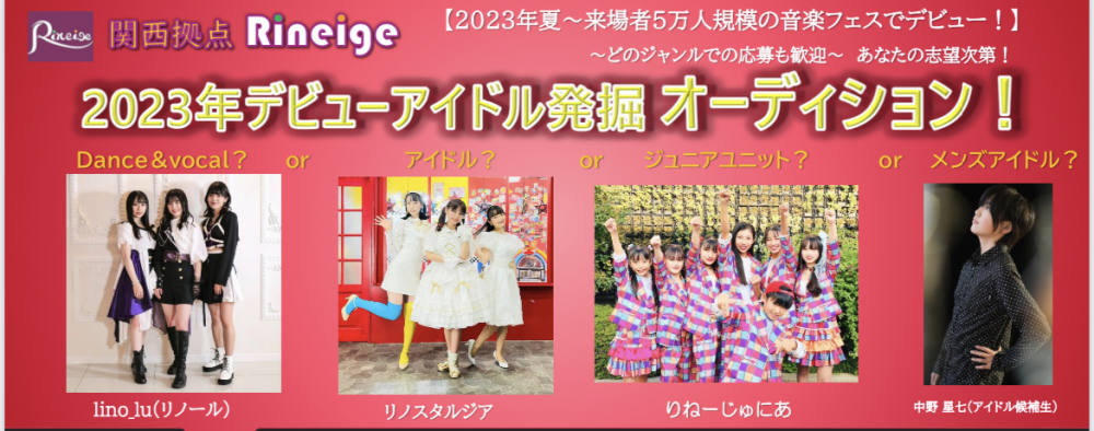 2023年夏！来場者５万人規模の音楽フェスでデビューのアイドル発掘オーディション！
