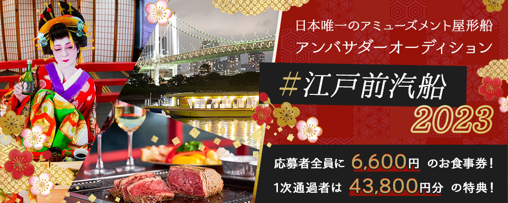 【narrowオーディション・企業案件】日本唯一のアミューズメント屋形船 ＃江戸前汽船　アンバサダーオーディション2023